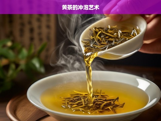 黄茶的冲泡艺术