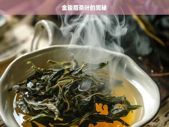 金骏眉茶叶的奥秘