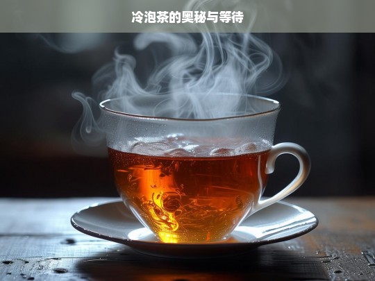 冷泡茶的奥秘与等待