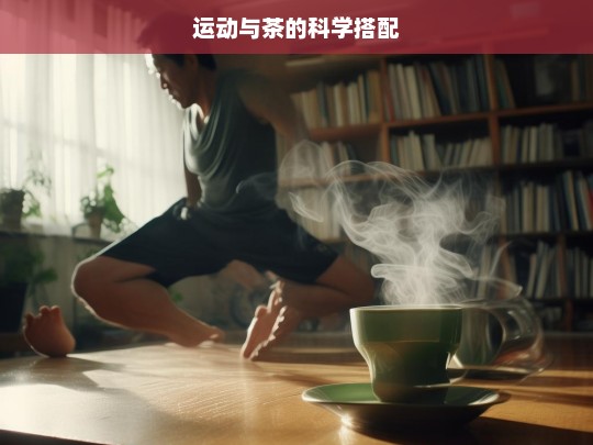 运动与茶的科学搭配