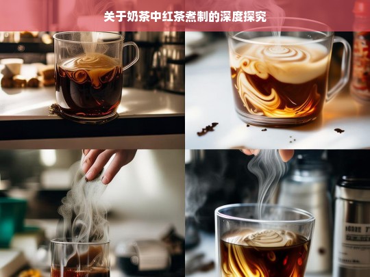 关于奶茶中红茶煮制的深度探究