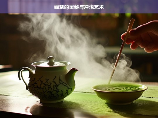 绿茶的奥秘与冲泡艺术