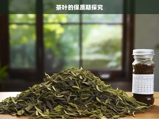 茶叶的保质期探究