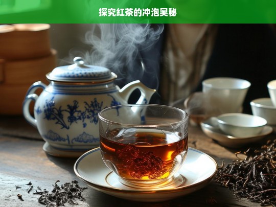 探究红茶的冲泡奥秘