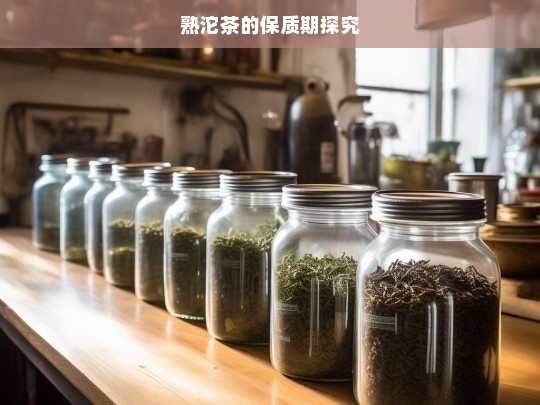 熟沱茶的保质期探究