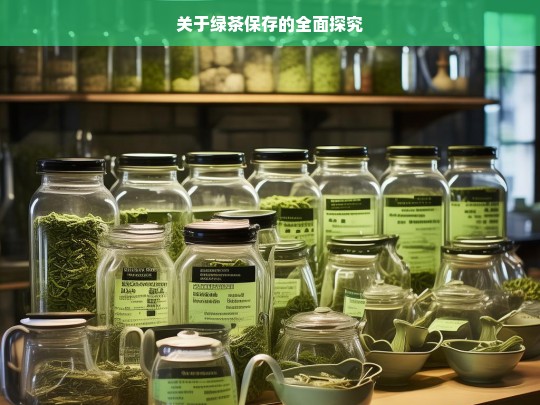 关于绿茶保存的全面探究