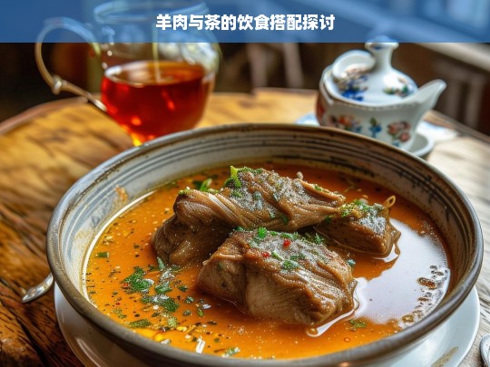 羊肉与茶的饮食搭配探讨