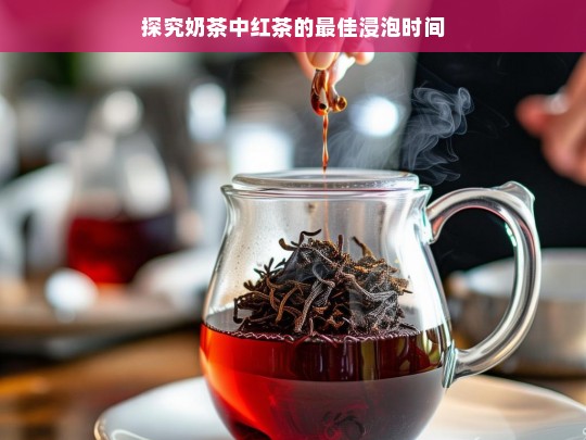 探究奶茶中红茶的最佳浸泡时间