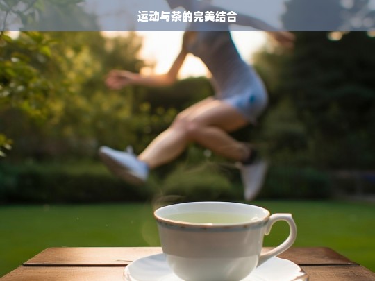 运动与茶的完美结合