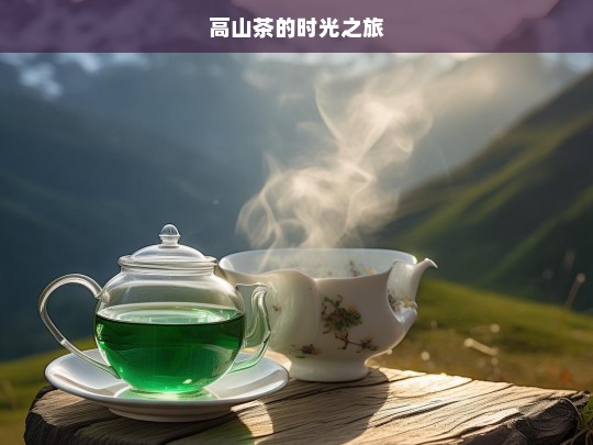 高山茶的时光之旅