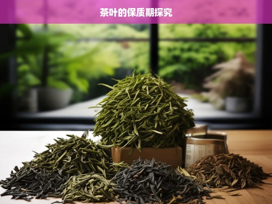 茶叶的保质期探究