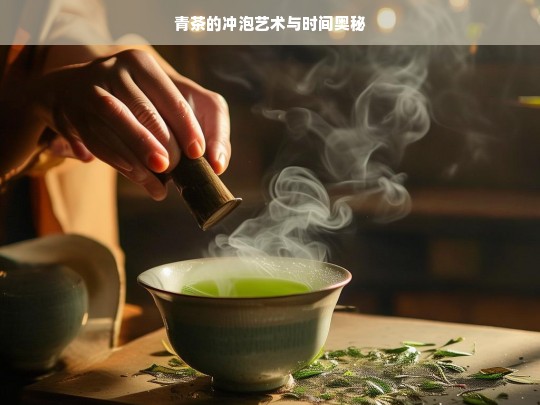 青茶的冲泡艺术与时间奥秘