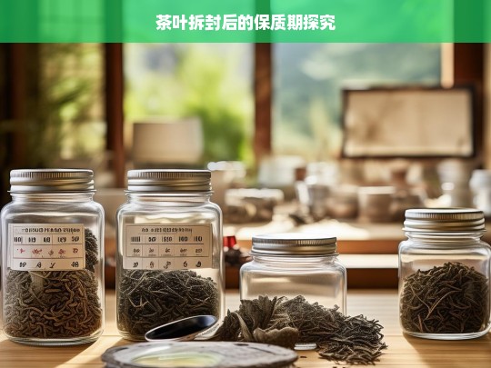 茶叶拆封后的保质期探究