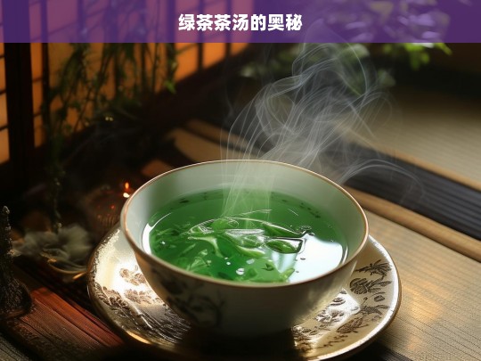 绿茶茶汤的奥秘