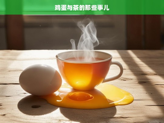 鸡蛋与茶的那些事儿