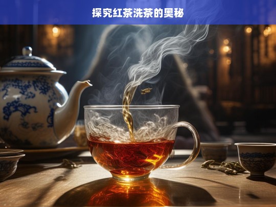 探究红茶洗茶的奥秘