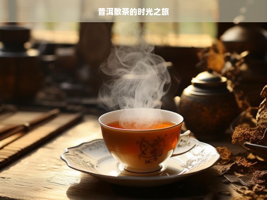 普洱散茶的时光之旅