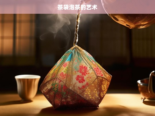 茶袋泡茶的艺术