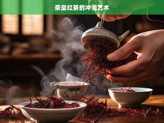 茶皇红茶的冲泡艺术