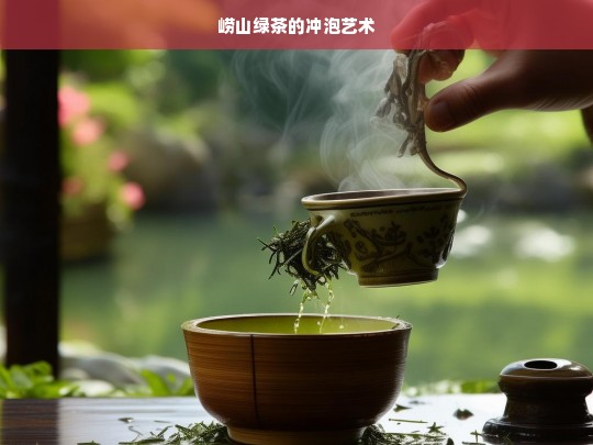 崂山绿茶的冲泡艺术