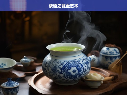 茶道之醒壶艺术