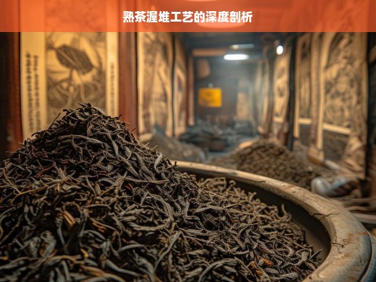 熟茶渥堆工艺的深度剖析