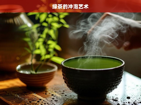 绿茶的冲泡艺术