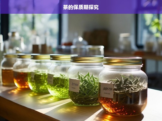 茶的保质期探究