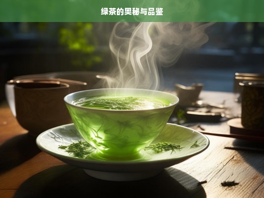 绿茶的奥秘与品鉴