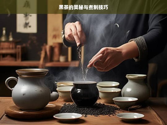 黑茶的奥秘与煮制技巧