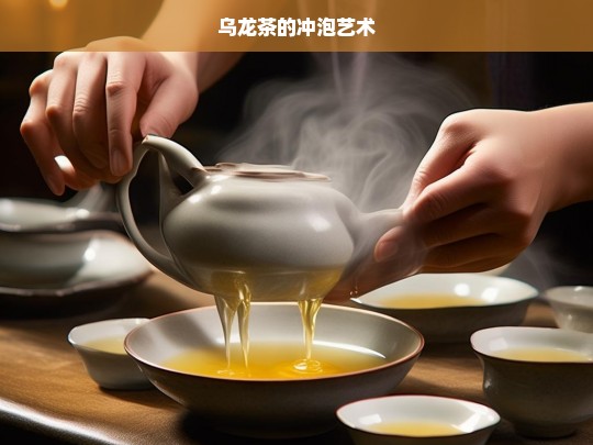 乌龙茶的冲泡艺术