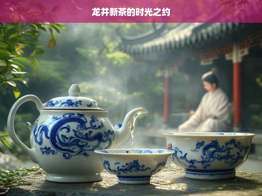 龙井新茶的时光之约