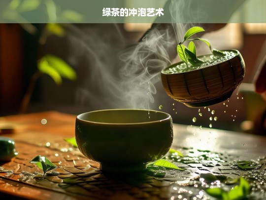 绿茶的冲泡艺术