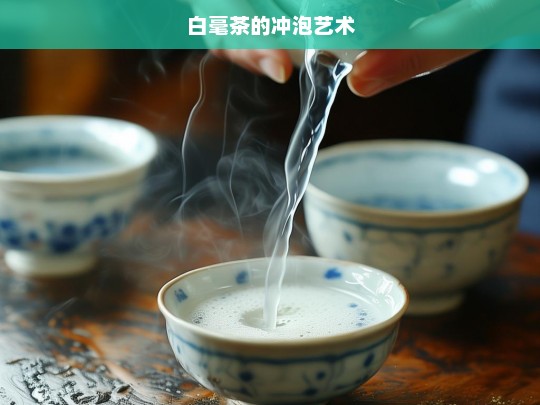 白毫茶的冲泡艺术