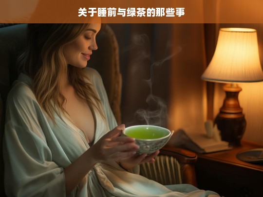 关于睡前与绿茶的那些事