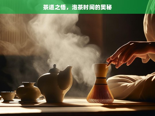 茶道之悟，泡茶时间的奥秘