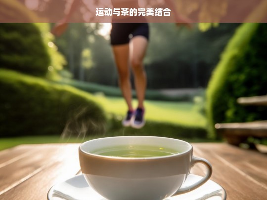 运动与茶的完美结合