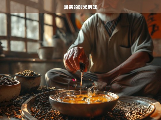 熟茶的时光韵味