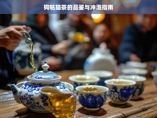 狗牯脑茶的品鉴与冲泡指南