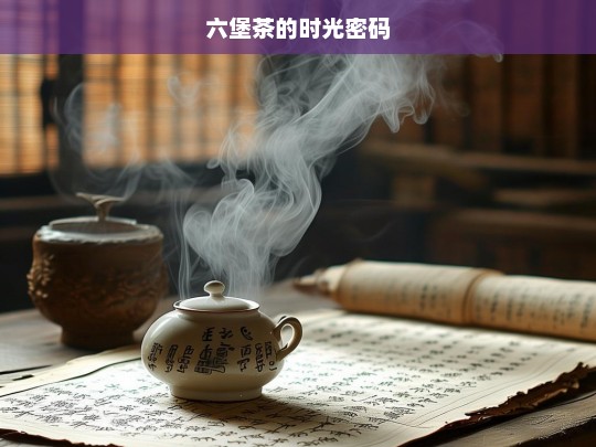 六堡茶的时光密码