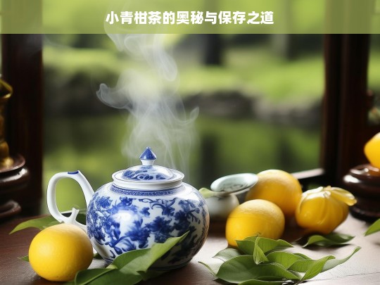 小青柑茶的奥秘与保存之道