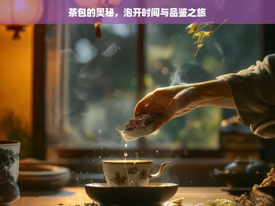 茶包的奥秘，泡开时间与品鉴之旅