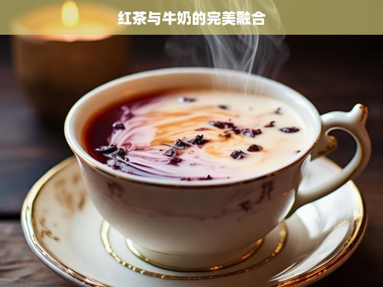 红茶与牛奶的完美融合