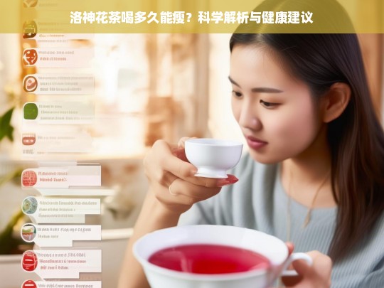 洛神花茶喝多久能瘦？科学解析与健康建议